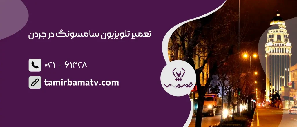 تعمیر تلویزیون سامسونگ در جردن