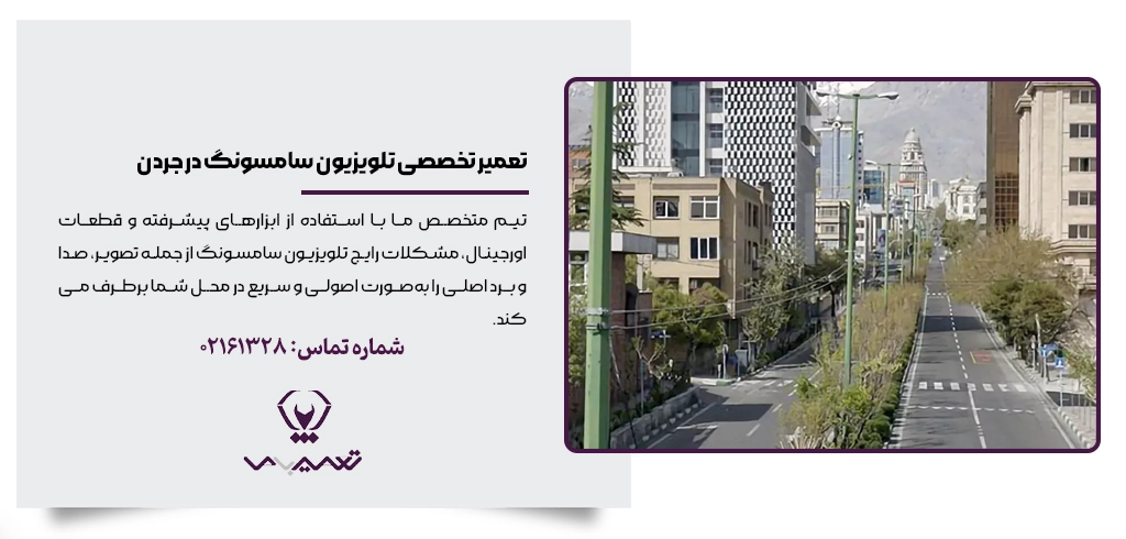 تعمیر تلویزیون سامسونگ در جردن – خدمات تخصصی با قطعات اورجینال و گارانتی شرکتی