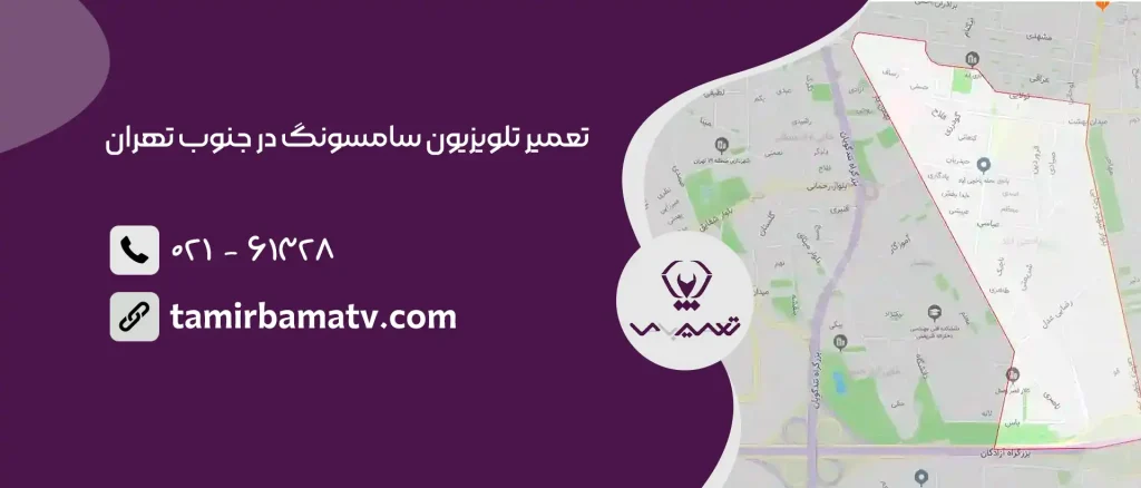 تعمیر تلویزیون سامسونگ در جنوب تهران