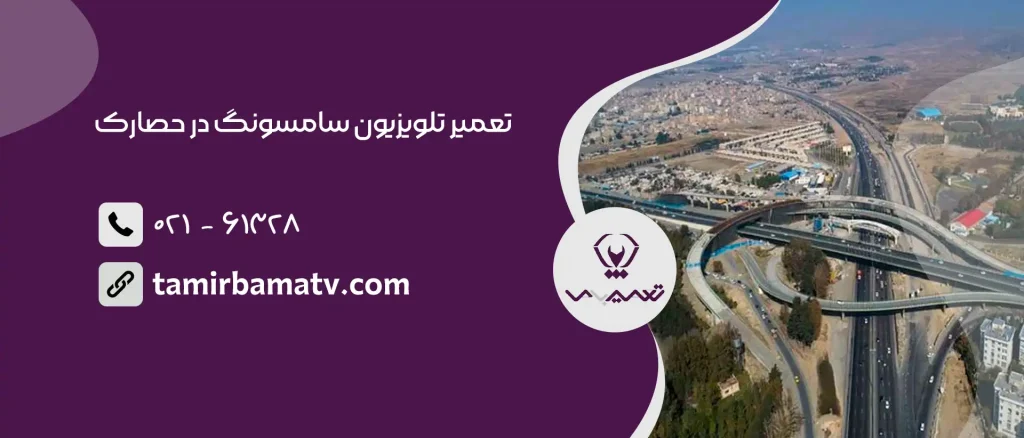 تعمیر تلویزیون سامسونگ در حصارک