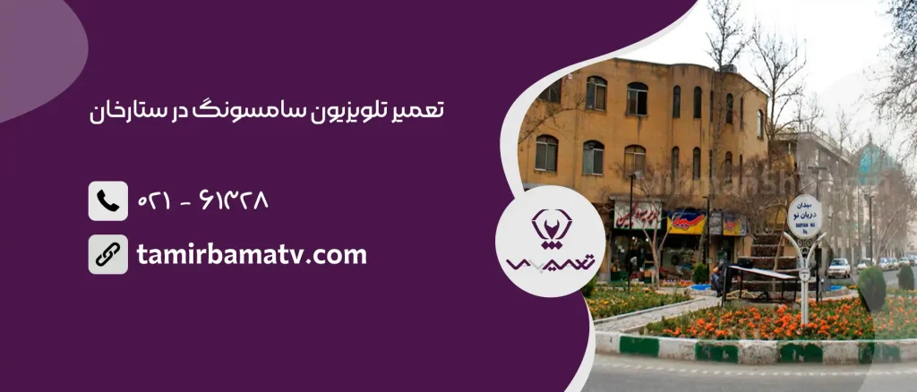 تعمیر تلویزیون سامسونگ در ستارخان