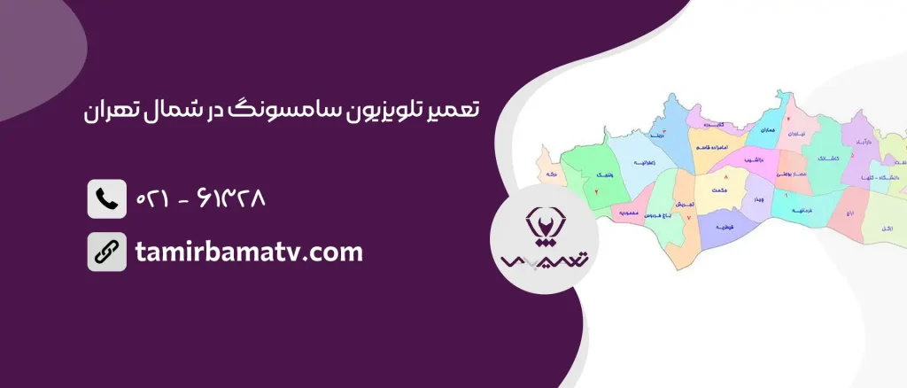 تعمیر تلویزیون سامسونگ در شمال تهران