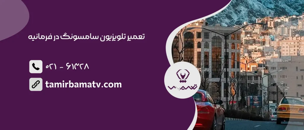 تعمیر تلویزیون سامسونگ در فرمانیه