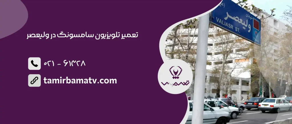 تعمیر تلویزیون سامسونگ در ولیعصر