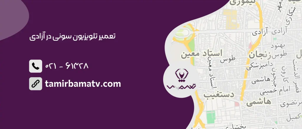 تعمیر تلویزیون سونی در آزادی