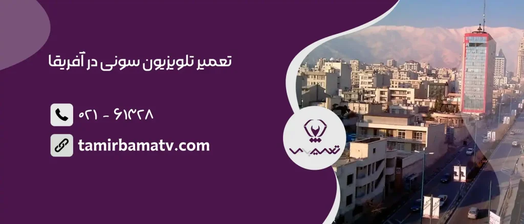 تعمیر تلویزیون سونی در آفریقا