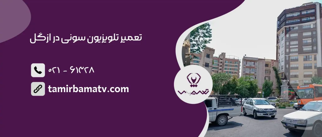 تعمیر تلویزیون سونی در ازگل