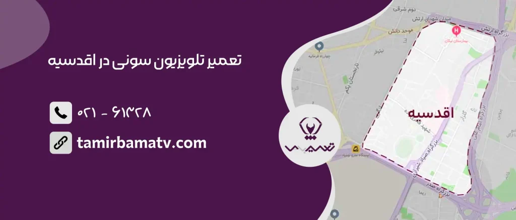 تعمیر تلویزیون سونی در اقدسیه