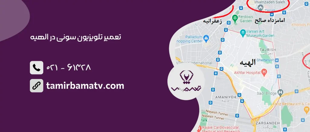 تعمیر تلویزیون سونی در الهیه