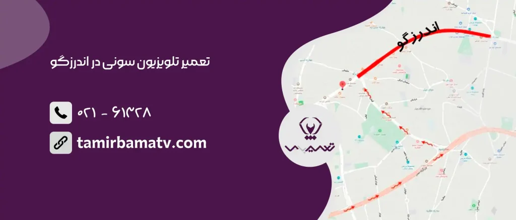 تعمیر تلویزیون سونی در اندرزگو