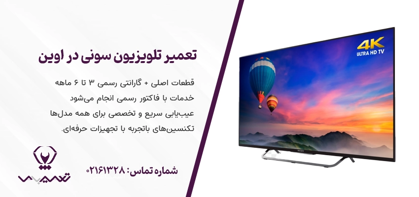 تعمیر تلویزیون سونی در اوین توسط تعمیرکار متخصص در محل
