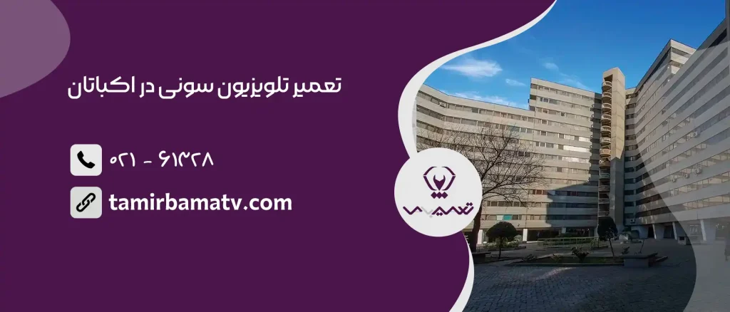 تعمیر تلویزیون سونی در اکباتان