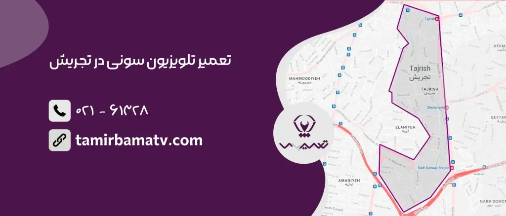 تعمیر تلویزیون سونی در تجریش