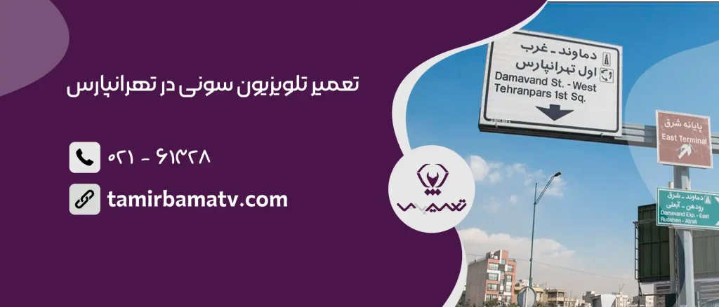 تعمیر تلویزیون سونی در تهرانپارس