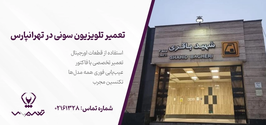 تعمیر تلویزیون سونی در تهرانپارس