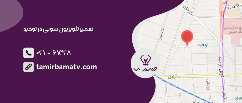 تعمیر تلویزیون سونی در توحید