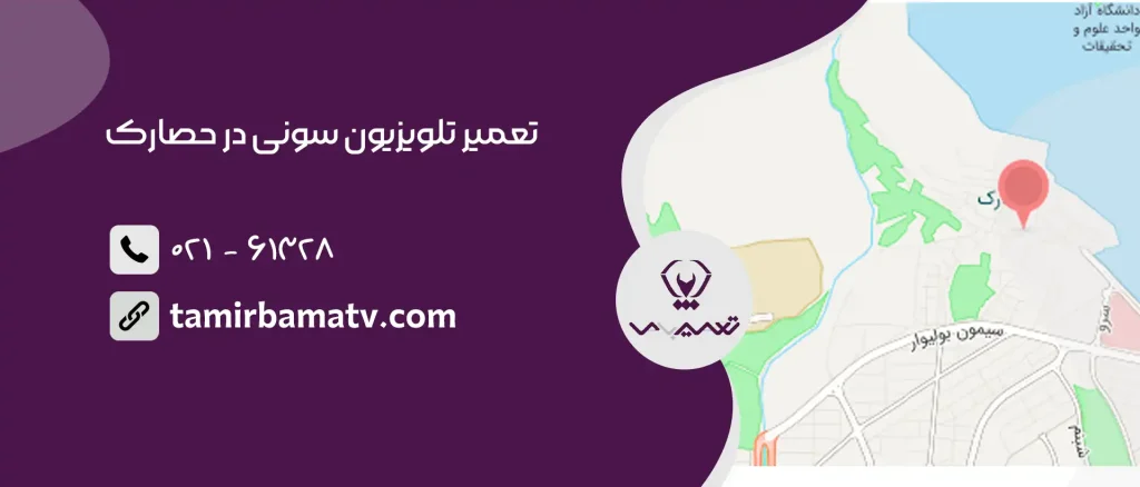 تعمیر تلویزیون سونی در حصارک