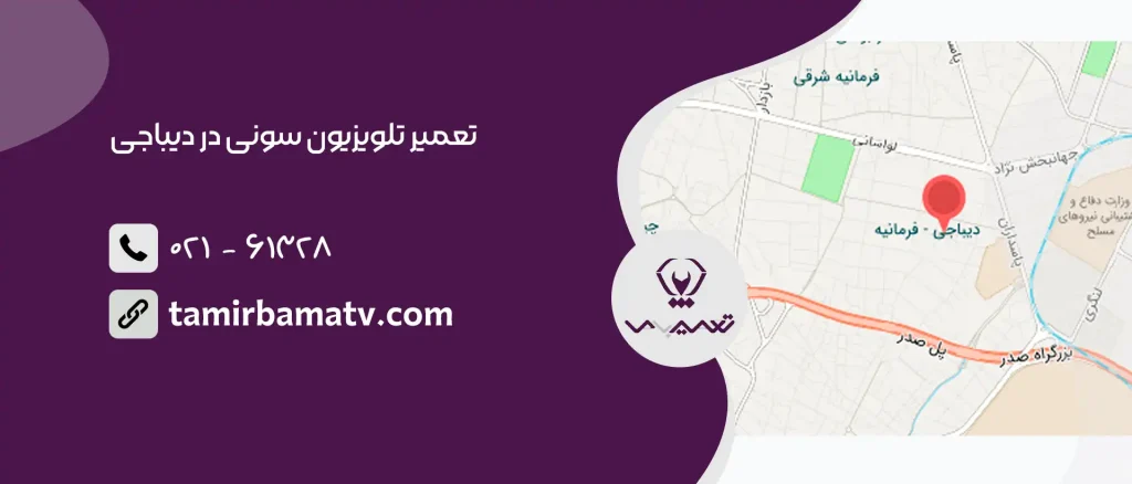 تعمیر تلویزیون سونی در دیباجی