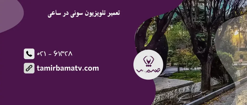 تعمیر تلویزیون سونی در ساعی