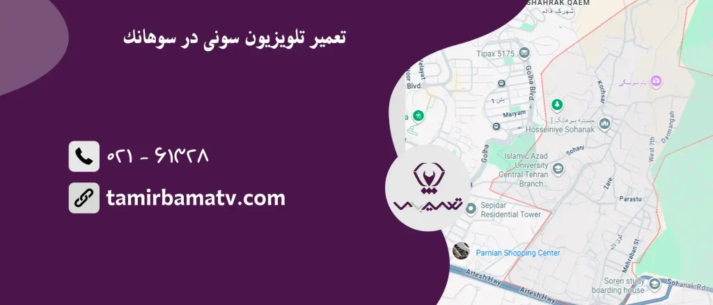 تعمیر تلویزیون سونی در سوهانک