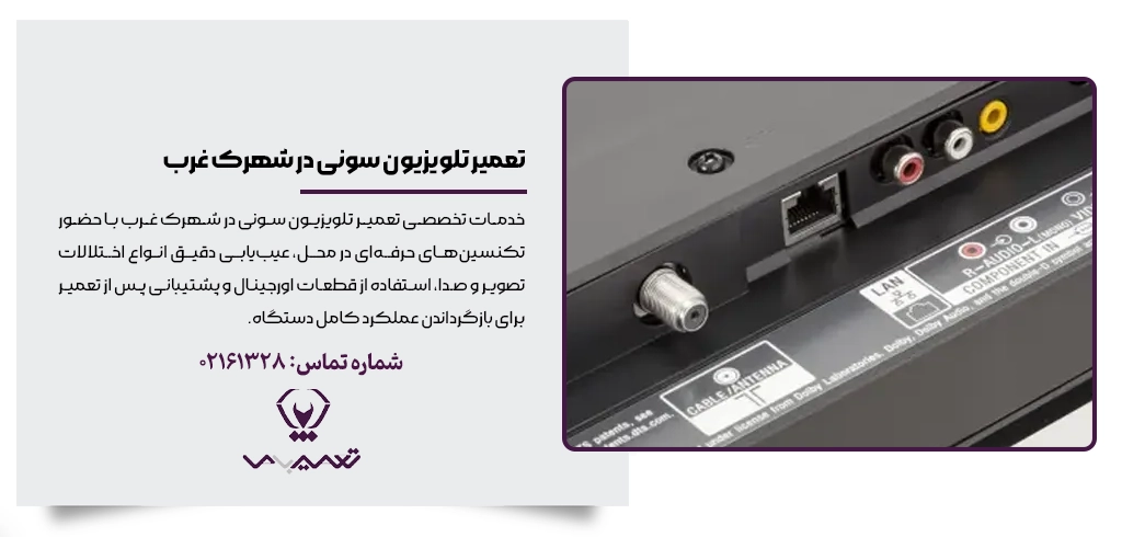 تعمیر تلویزیون سونی در شهرک غرب با قطعات اورجینال و تکنسین متخصص