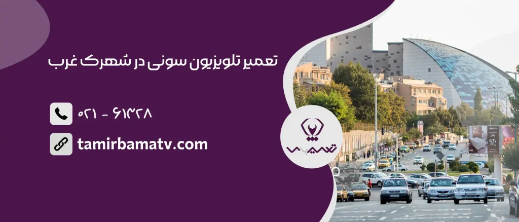 تعمیر تلویزیون سونی در شهرک غرب​