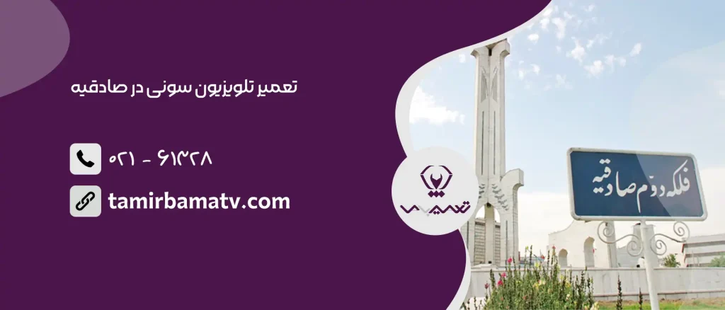 تعمیر تلویزیون سونی در صادقیه