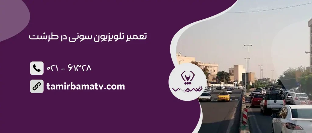 تعمیر تلویزیون سونی در طرشت