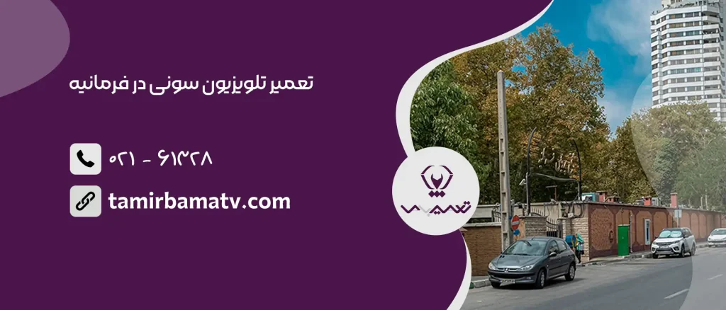 تعمیر تلویزیون سونی در فرمانیه