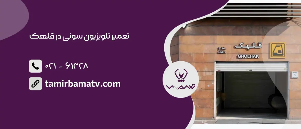 تعمیر تلویزیون سونی در قلهک