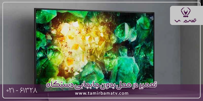 تعمیر تلویزیون سونی در محل حصارک بدون جابجایی