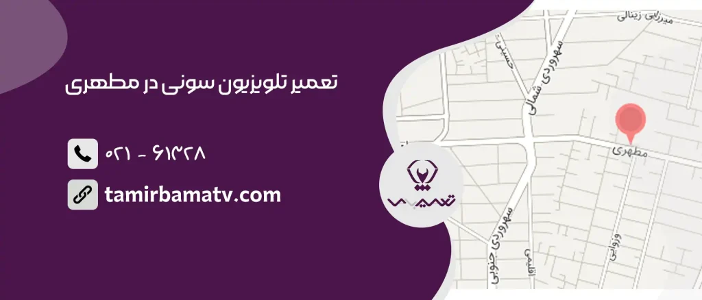 تعمیر تلویزیون سونی در مطهری