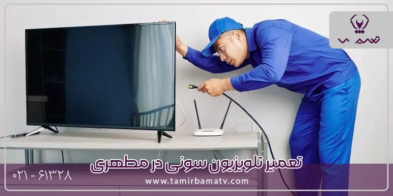 تعمیر تلویزیون سونی در مطهری با قطعات اورجینال و تکنسین متخصص