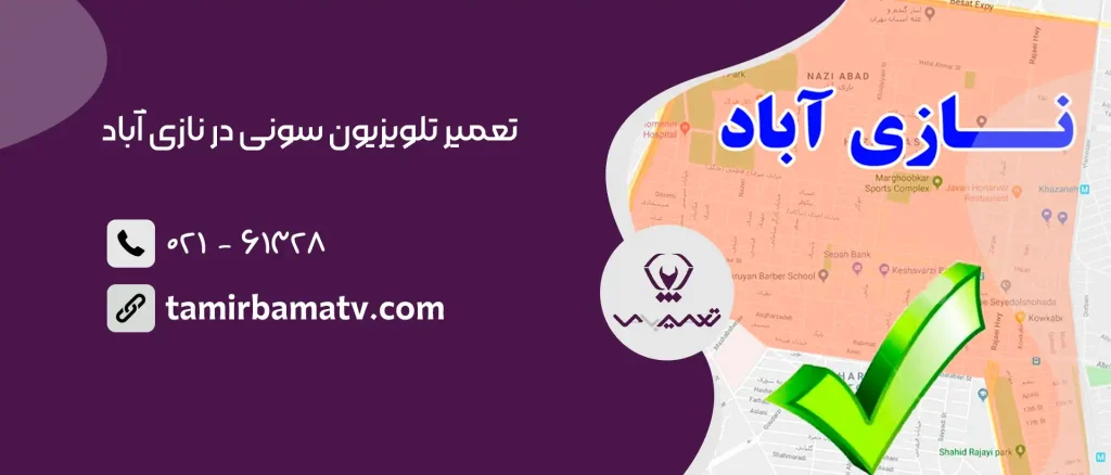 تعمیر تلویزیون سونی در نازی آباد