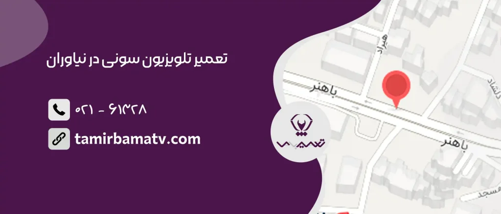 تعمیر تلویزیون سونی در نیاوران