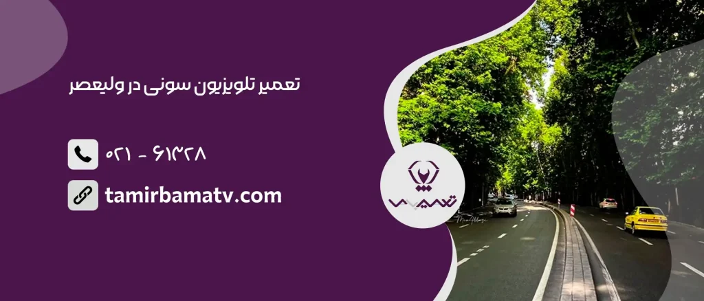 تعمیر تلویزیون سونی در ولیعصر