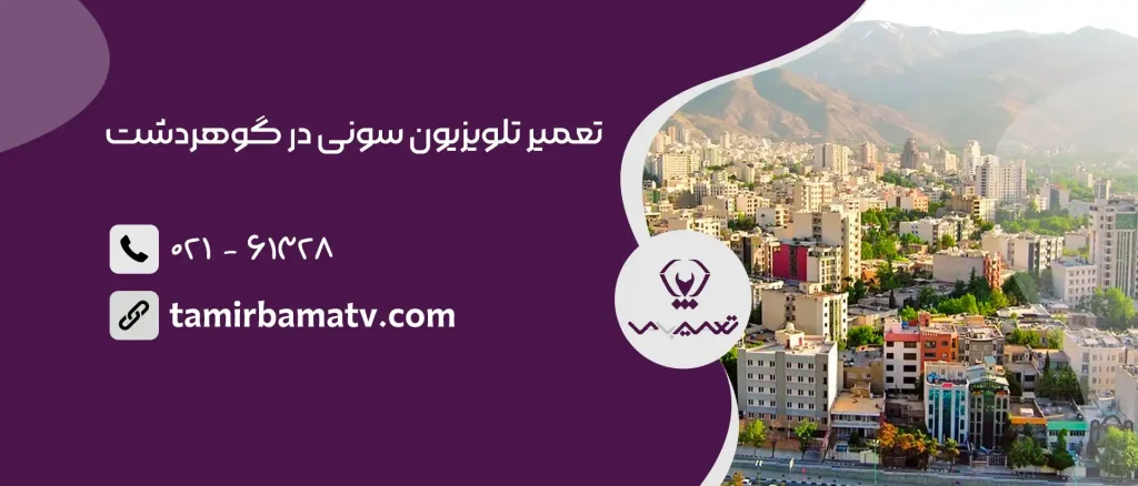 تعمیر تلویزیون سونی در گوهردشت