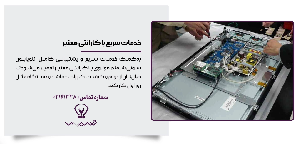 خدمات سریع تعمیر تلویزیون سونی با گارانتی معتبر در مولوی