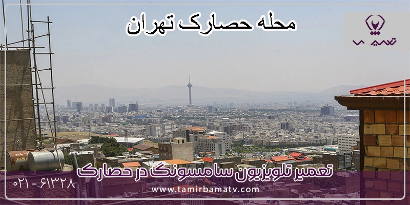 مشاوره تخصصی و ثبت درخواست تعمیر تلویزیون سامسونگ در حصارک با تعمیر باما