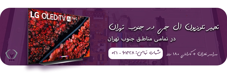 نمایندگی تعمیر تلویزیون ال جی در جنوب تهران - ارسال فوری تکنسین تعمیر باما