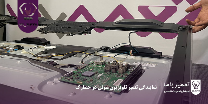 نمایندگی تعمیر تلویزیون سونی در حصارک 