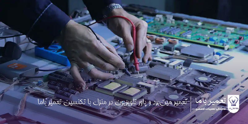 تعمیر مینبرد و پاور تلویزیون در منزل با تکنسین تعمیر باما