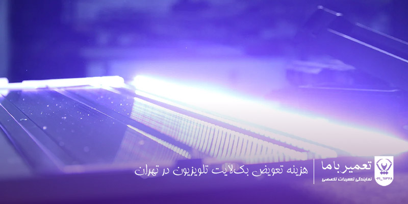 هزینه تعویض بکلایت تلویزیون در تهران - تعرفه تعمیر تلویزیونهای ۳۲ تا ۶۵ اینچ