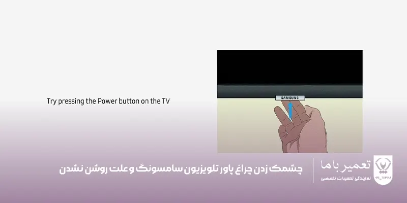چشمک زدن چراغ پاور تلویزیون سامسونگ و علت روشن نشدن تلویزیون، راهنمای بررسی و تعمیر توسط تعمیر باما