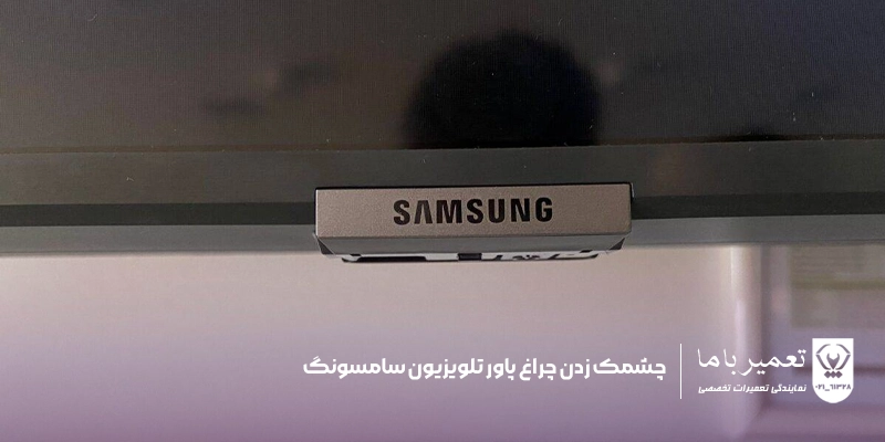 چشمک زدن چراغ پاور تلویزیون سامسونگ