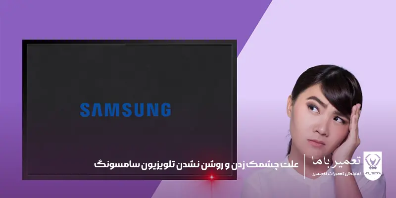علت چشمک زدن و روشن نشدن تلویزیون سامسونگ
