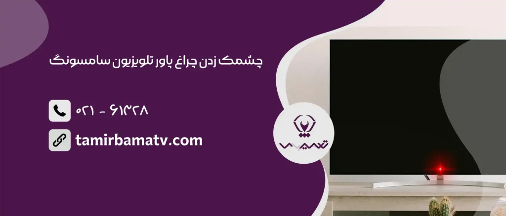 چشمک زدن چراغ پاور تلویزیون سامسونگ