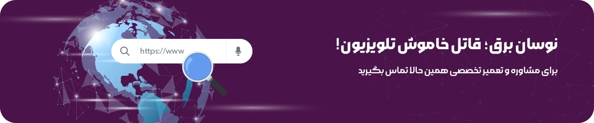 تأثیر نوسان برق روی تلویزیون و آسیب به برد، پاور و صفحه نمایش