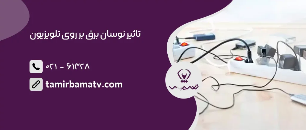 تاثیر نوسان برق بر روی تلویزیون