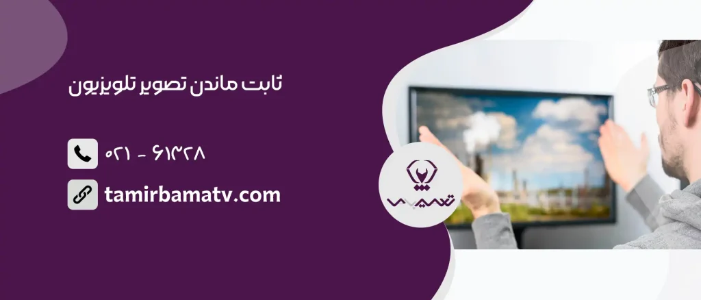 ثابت ماندن تصویر تلویزیون